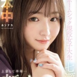 七瀬そら