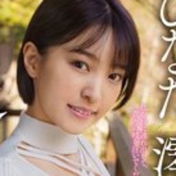 ひなた澪