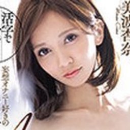 美波杏奈