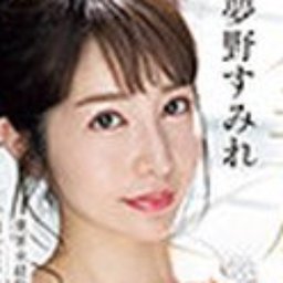夢野すみれ