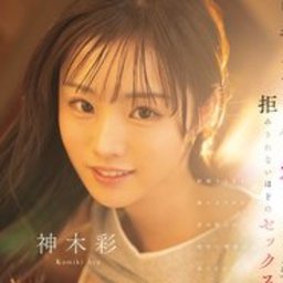 神木彩