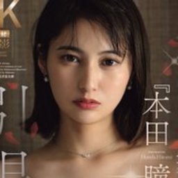 本田瞳