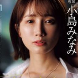 小島みなみ