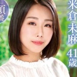 米倉未麻