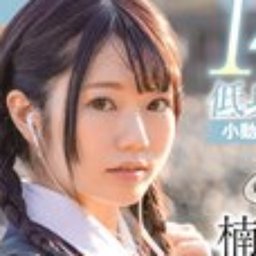 楠あすな