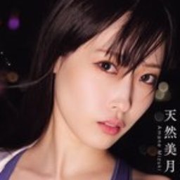 天然美月