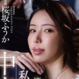 桜坂ふうか