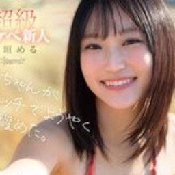 新垣める