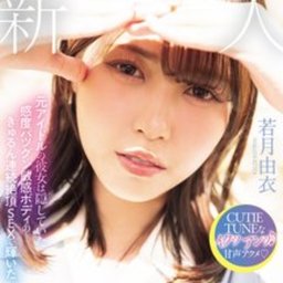 若月由衣