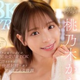 桃乃木かな