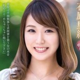 石原里緒