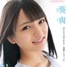 葵爽