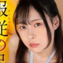 御調みつ