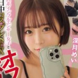 深月めい