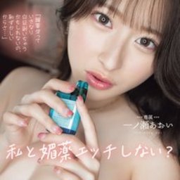 一ノ瀬あおい