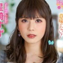 星崎すず