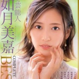 如月美嘉