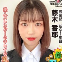 藤木香耶