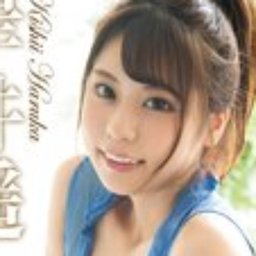 岸井遥