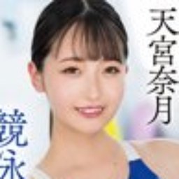 天宮奈月