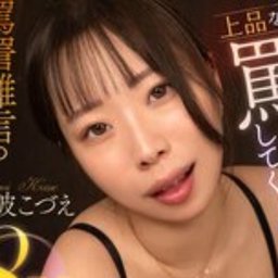 美波こづえ