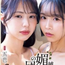 ひなたなつ 五芭