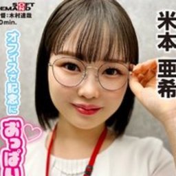 米本亜希