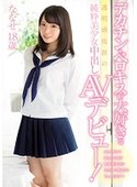 松永りな
