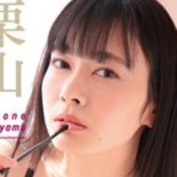 栗山ことね