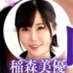 稲森美優