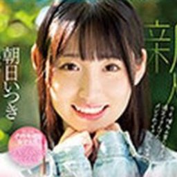 朝日いつき