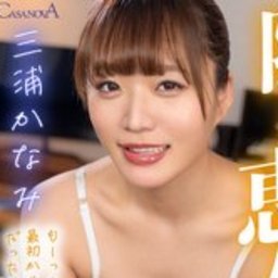 三浦かなみ