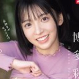 博多彩葉