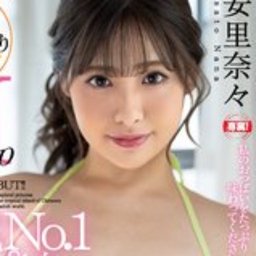 安里奈々
