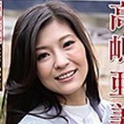 高嶋亜美