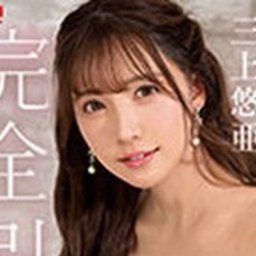 三上悠亜