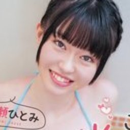 井ノ瀬ひとみ