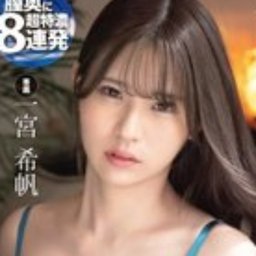 一宮希帆
