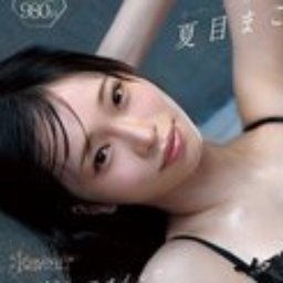 夏目まこ