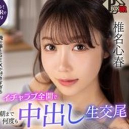 椎名心春