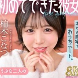柏木こなつ