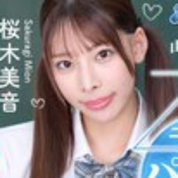 桜木美音