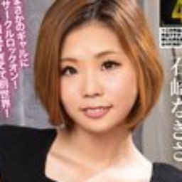 石崎なぎさ
