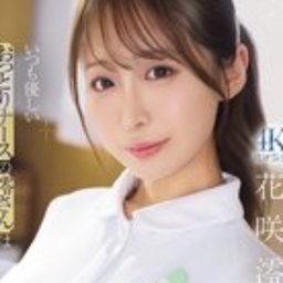 花咲澪