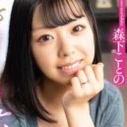 森下ことの