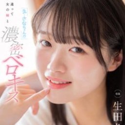 生田さな