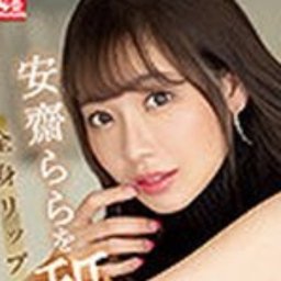安齋らら