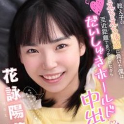 花詠陽菜