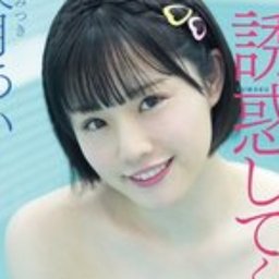 湊月あい