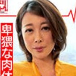 佐倉由美子